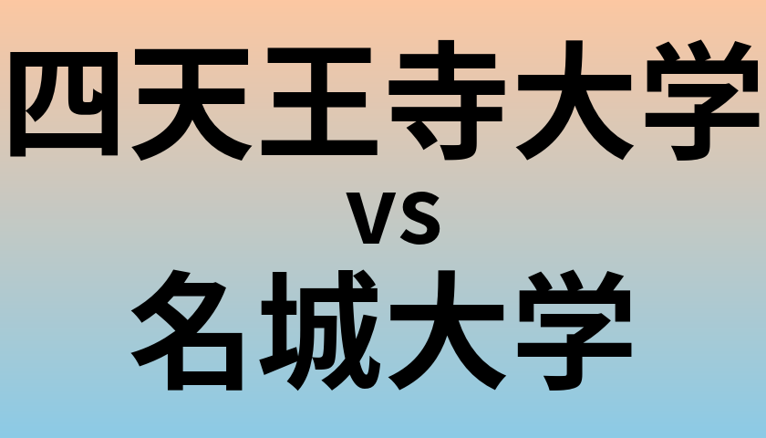 四天王寺大学と名城大学 のどちらが良い大学?