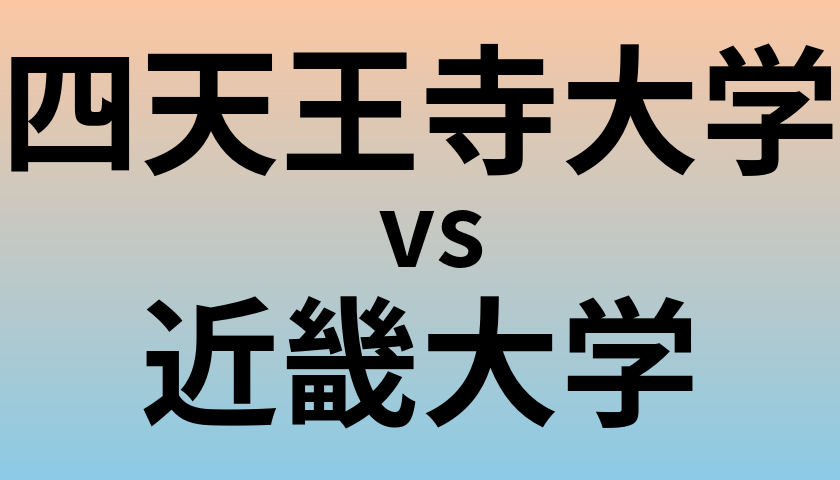 四天王寺大学と近畿大学 のどちらが良い大学?