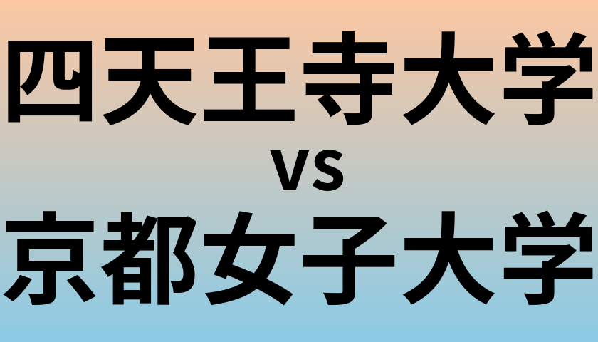 四天王寺大学と京都女子大学 のどちらが良い大学?