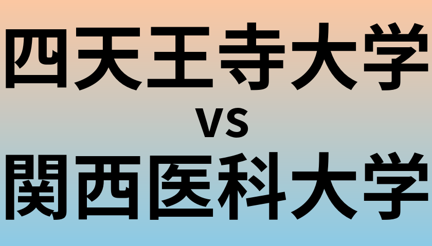 四天王寺大学と関西医科大学 のどちらが良い大学?