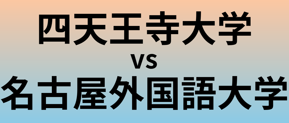 四天王寺大学と名古屋外国語大学 のどちらが良い大学?