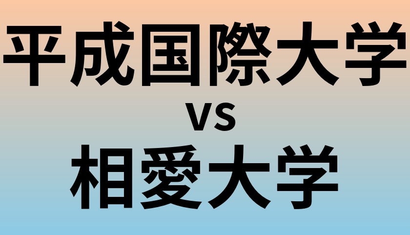 平成国際大学と相愛大学 のどちらが良い大学?