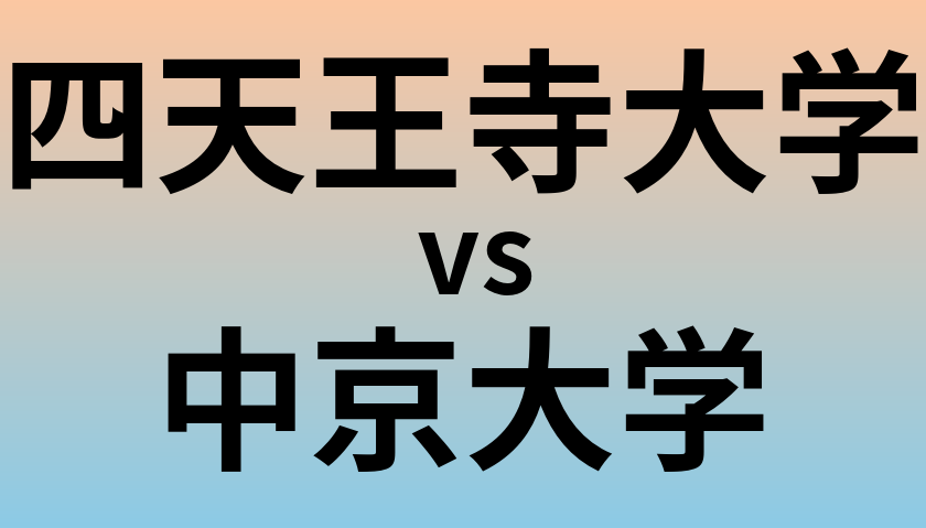 四天王寺大学と中京大学 のどちらが良い大学?