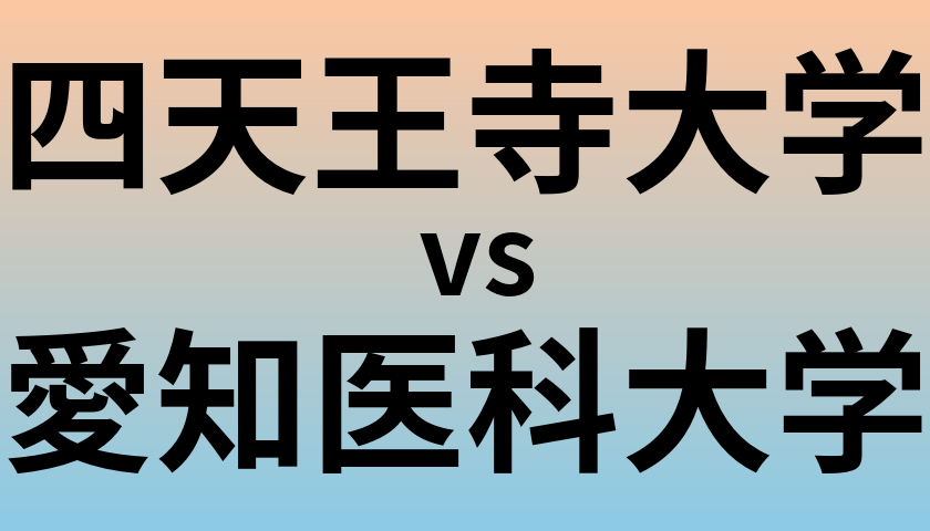 四天王寺大学と愛知医科大学 のどちらが良い大学?