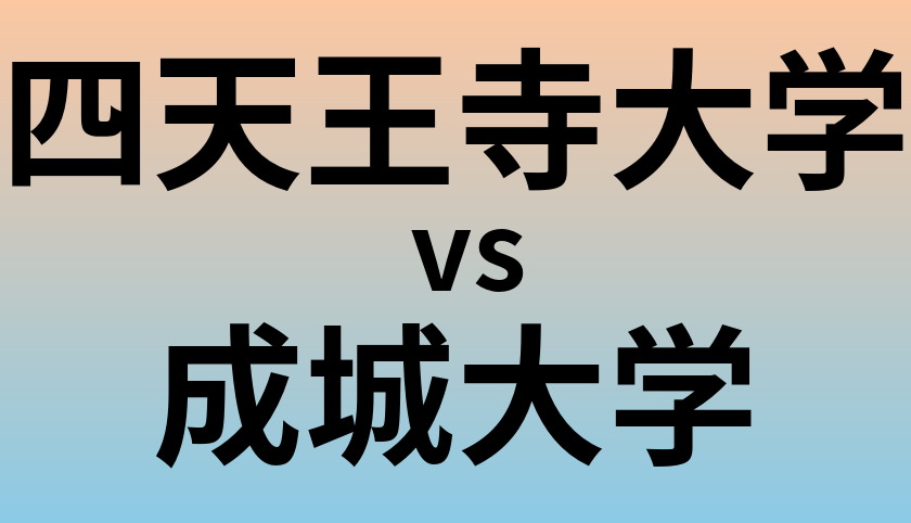 四天王寺大学と成城大学 のどちらが良い大学?