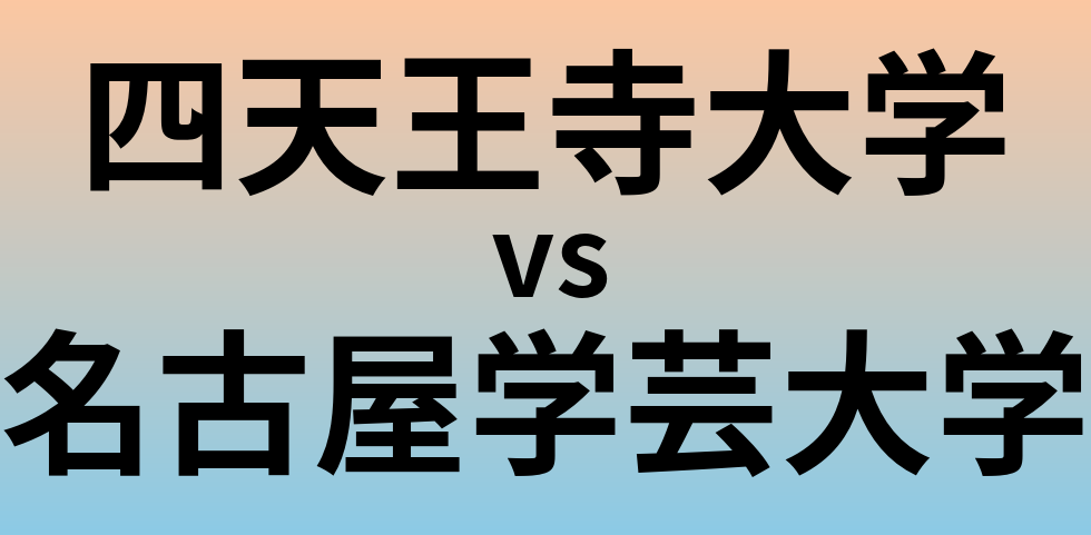 四天王寺大学と名古屋学芸大学 のどちらが良い大学?