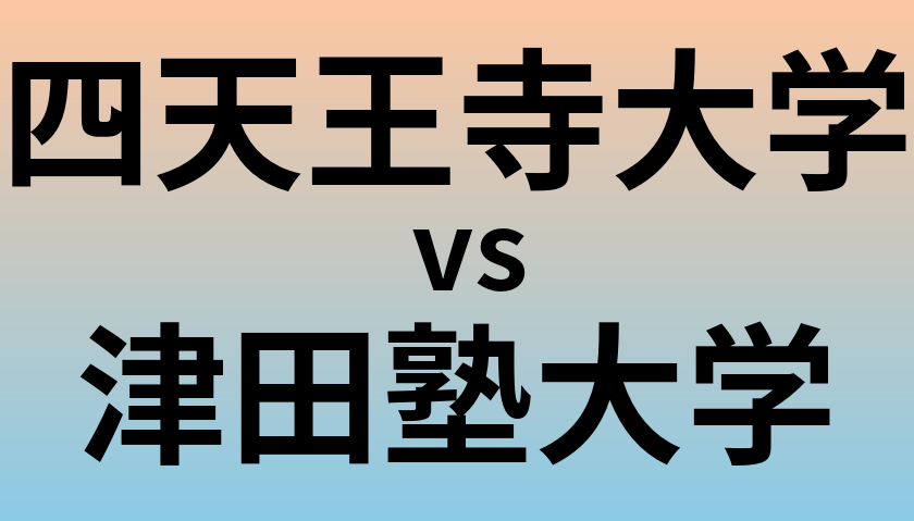 四天王寺大学と津田塾大学 のどちらが良い大学?