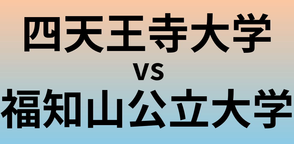 四天王寺大学と福知山公立大学 のどちらが良い大学?