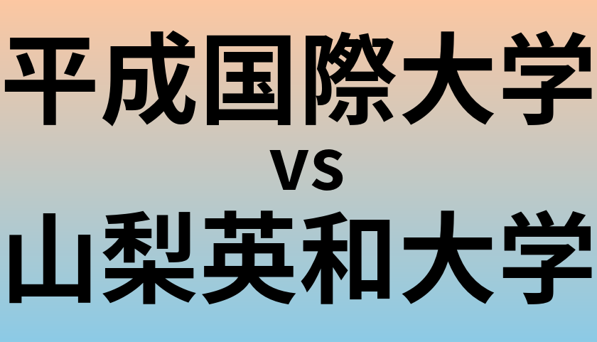 平成国際大学と山梨英和大学 のどちらが良い大学?