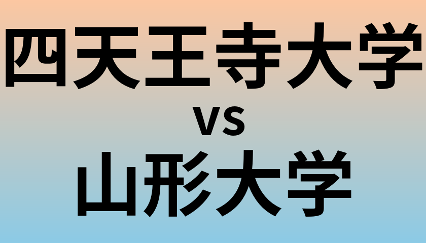 四天王寺大学と山形大学 のどちらが良い大学?