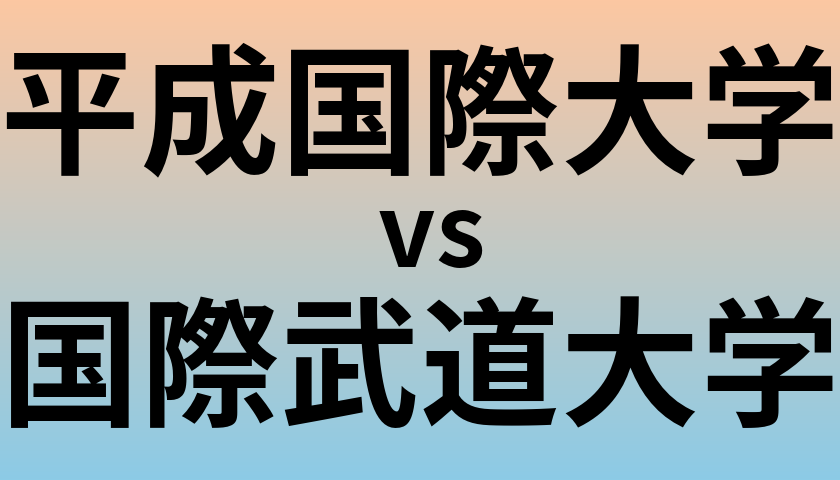 平成国際大学と国際武道大学 のどちらが良い大学?