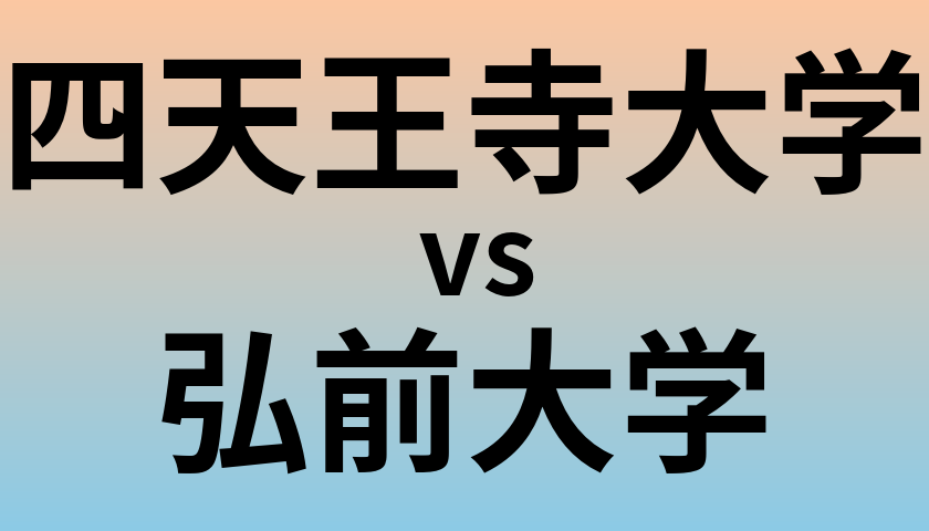 四天王寺大学と弘前大学 のどちらが良い大学?