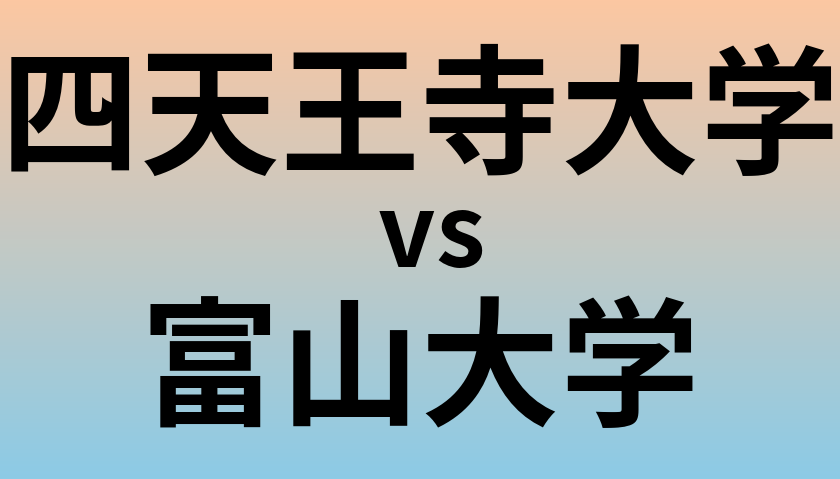 四天王寺大学と富山大学 のどちらが良い大学?
