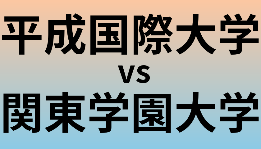 平成国際大学と関東学園大学 のどちらが良い大学?