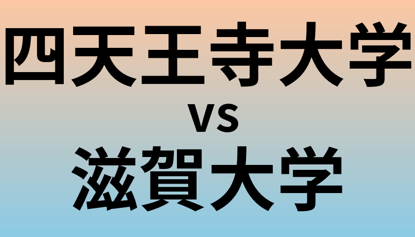四天王寺大学と滋賀大学 のどちらが良い大学?