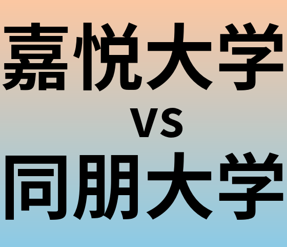 嘉悦大学と同朋大学 のどちらが良い大学?