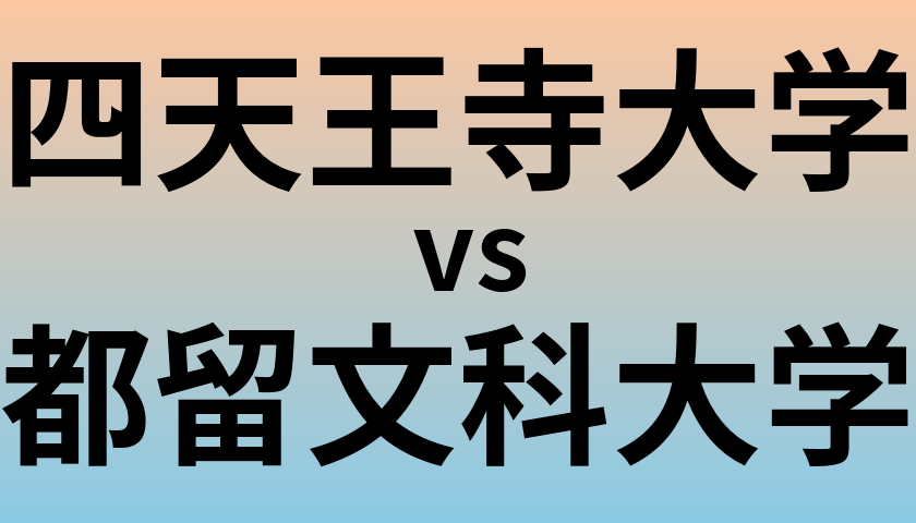 四天王寺大学と都留文科大学 のどちらが良い大学?