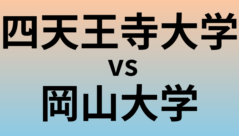 四天王寺大学と岡山大学 のどちらが良い大学?