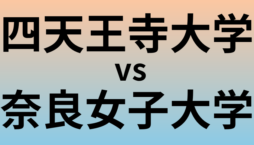 四天王寺大学と奈良女子大学 のどちらが良い大学?