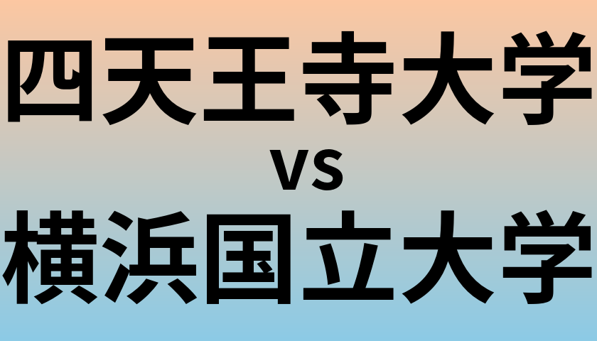 四天王寺大学と横浜国立大学 のどちらが良い大学?