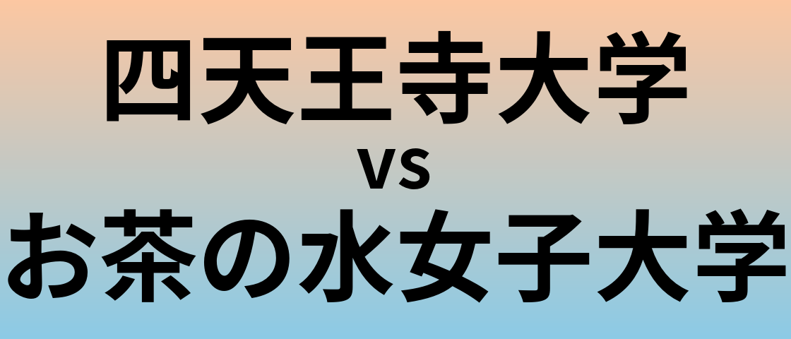 四天王寺大学とお茶の水女子大学 のどちらが良い大学?