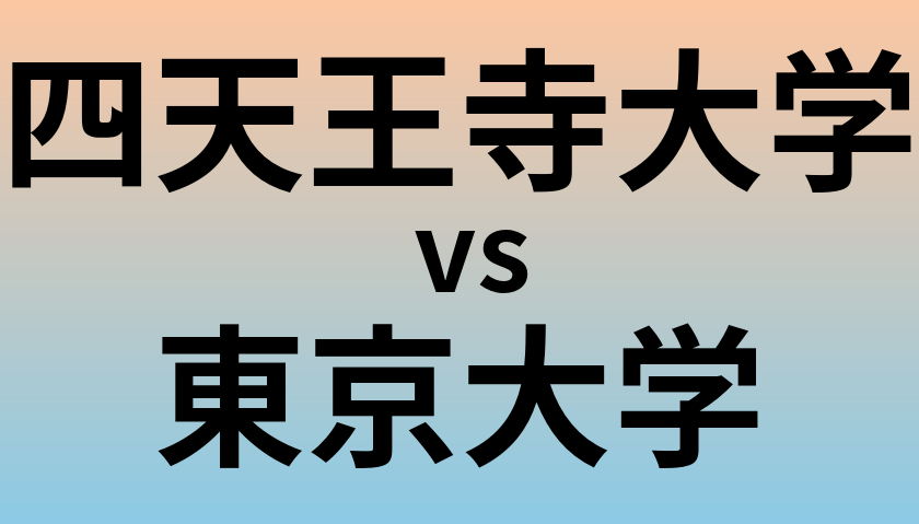 四天王寺大学と東京大学 のどちらが良い大学?