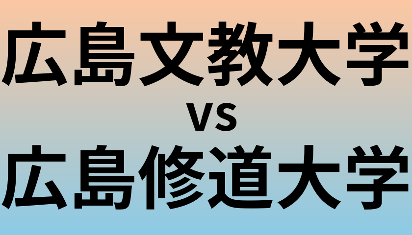 広島文教大学と広島修道大学 のどちらが良い大学?