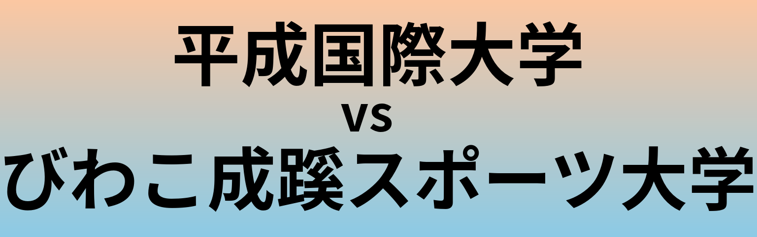 平成国際大学とびわこ成蹊スポーツ大学 のどちらが良い大学?