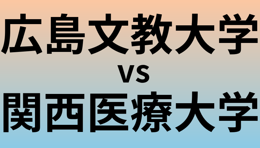 広島文教大学と関西医療大学 のどちらが良い大学?