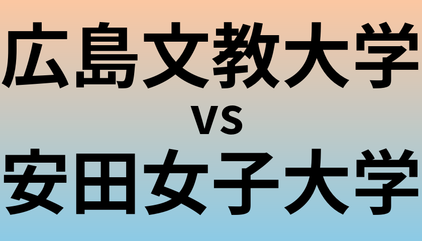 広島文教大学と安田女子大学 のどちらが良い大学?