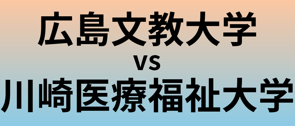 広島文教大学と川崎医療福祉大学 のどちらが良い大学?