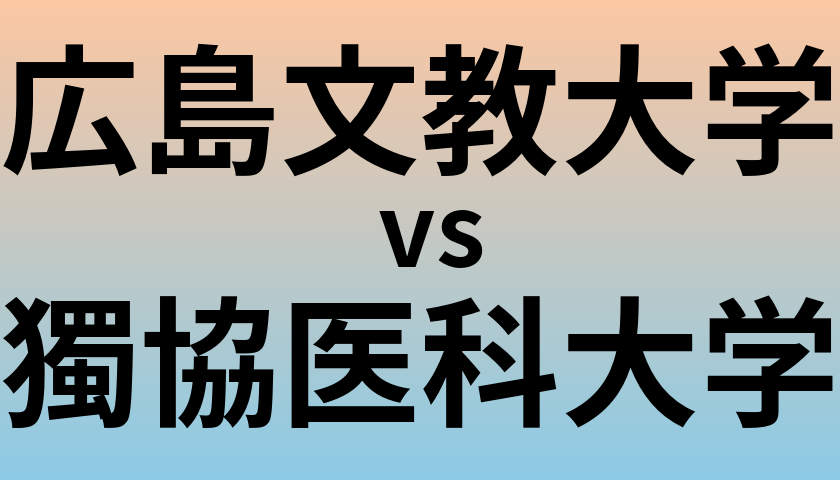 広島文教大学と獨協医科大学 のどちらが良い大学?