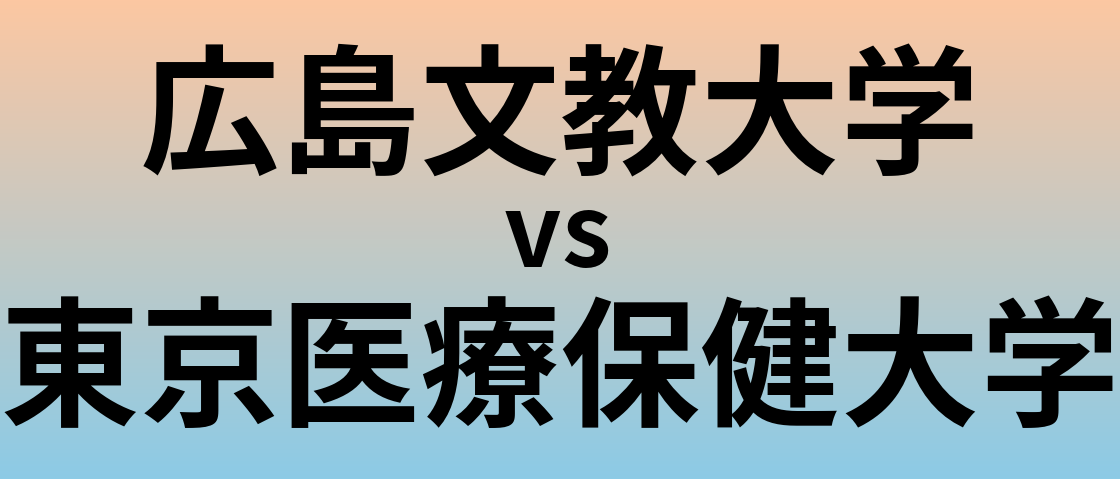 広島文教大学と東京医療保健大学 のどちらが良い大学?