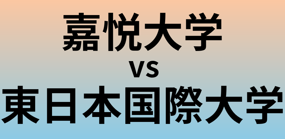 嘉悦大学と東日本国際大学 のどちらが良い大学?