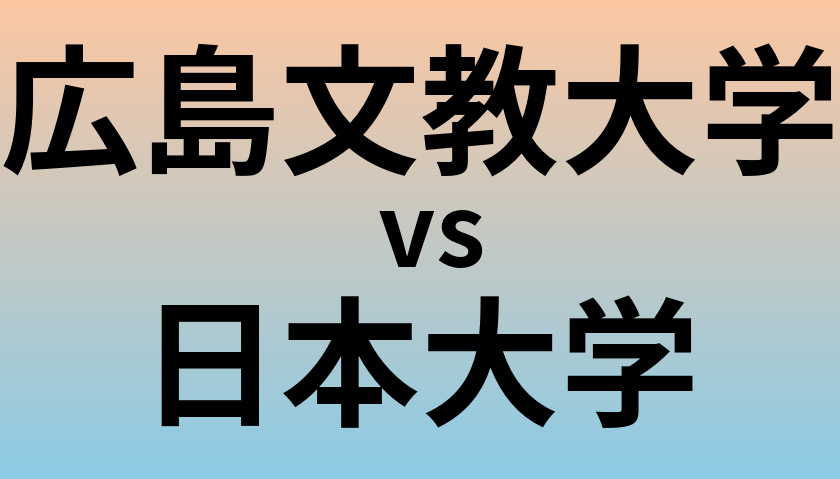 広島文教大学と日本大学 のどちらが良い大学?