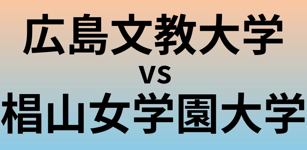 広島文教大学と椙山女学園大学 のどちらが良い大学?