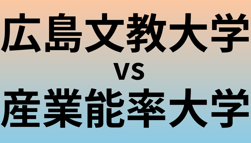 広島文教大学と産業能率大学 のどちらが良い大学?