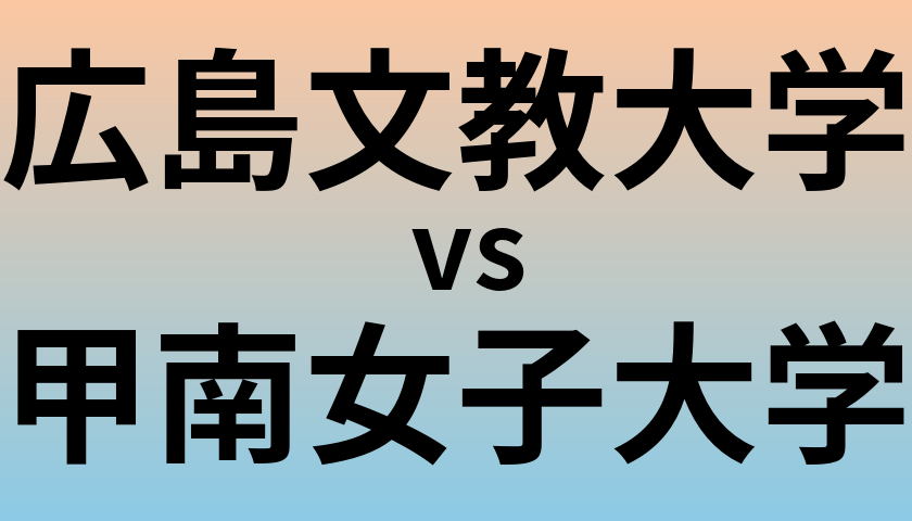 広島文教大学と甲南女子大学 のどちらが良い大学?