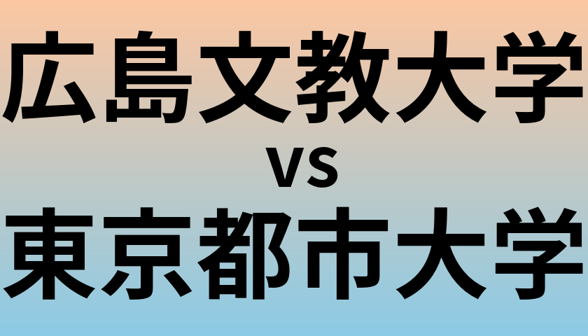 広島文教大学と東京都市大学 のどちらが良い大学?