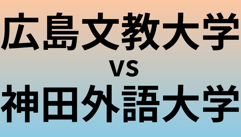 広島文教大学と神田外語大学 のどちらが良い大学?