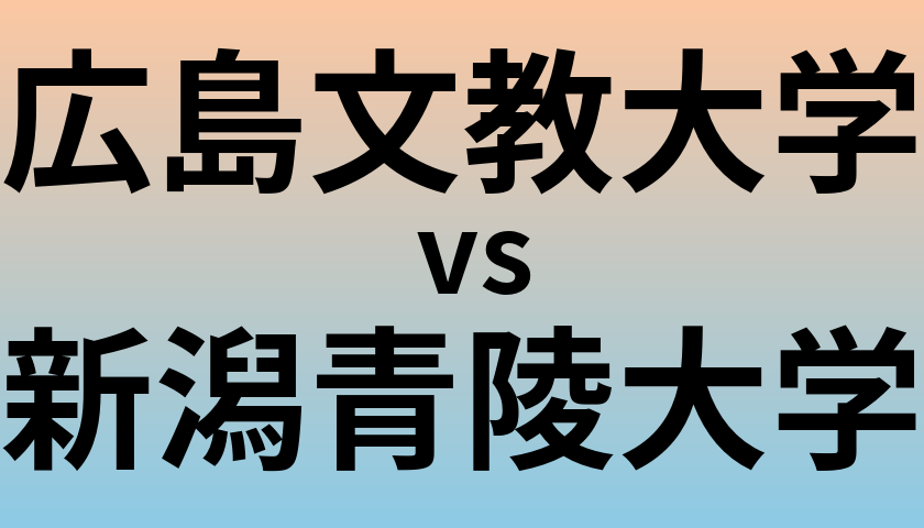 広島文教大学と新潟青陵大学 のどちらが良い大学?