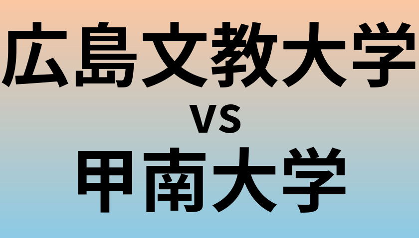 広島文教大学と甲南大学 のどちらが良い大学?