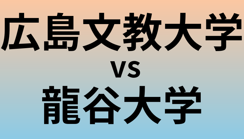 広島文教大学と龍谷大学 のどちらが良い大学?