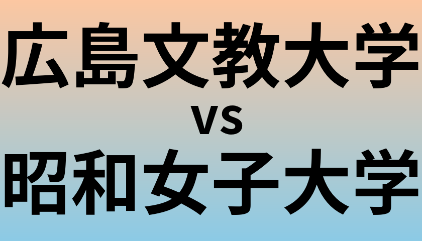 広島文教大学と昭和女子大学 のどちらが良い大学?