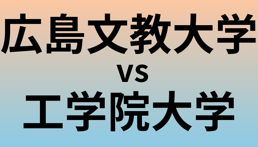 広島文教大学と工学院大学 のどちらが良い大学?