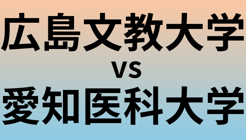 広島文教大学と愛知医科大学 のどちらが良い大学?