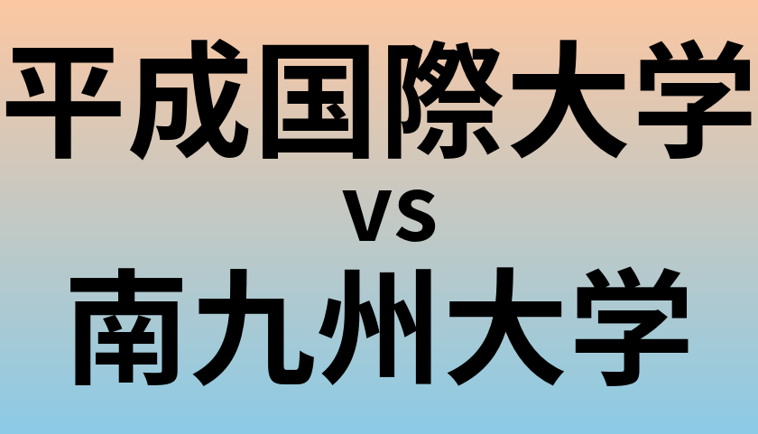 平成国際大学と南九州大学 のどちらが良い大学?