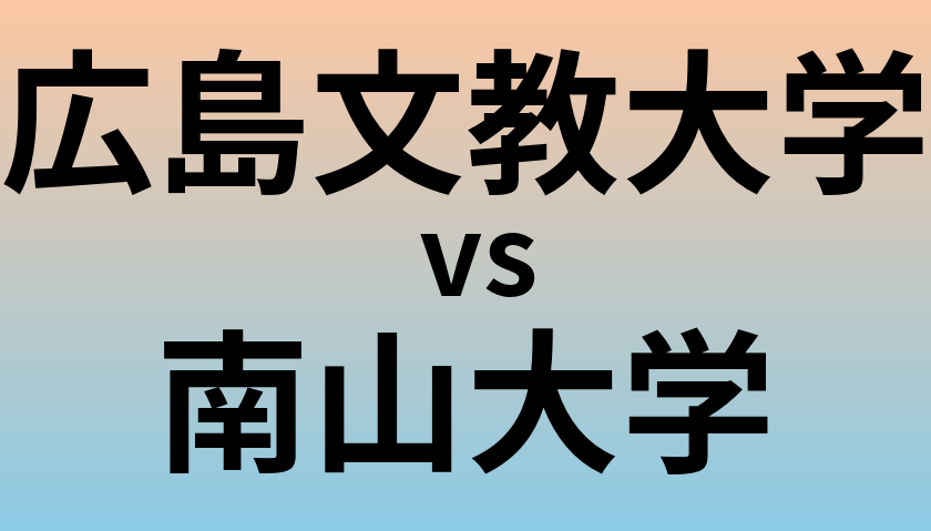 広島文教大学と南山大学 のどちらが良い大学?