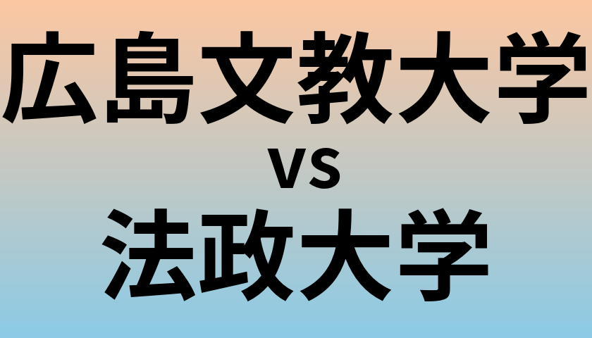 広島文教大学と法政大学 のどちらが良い大学?