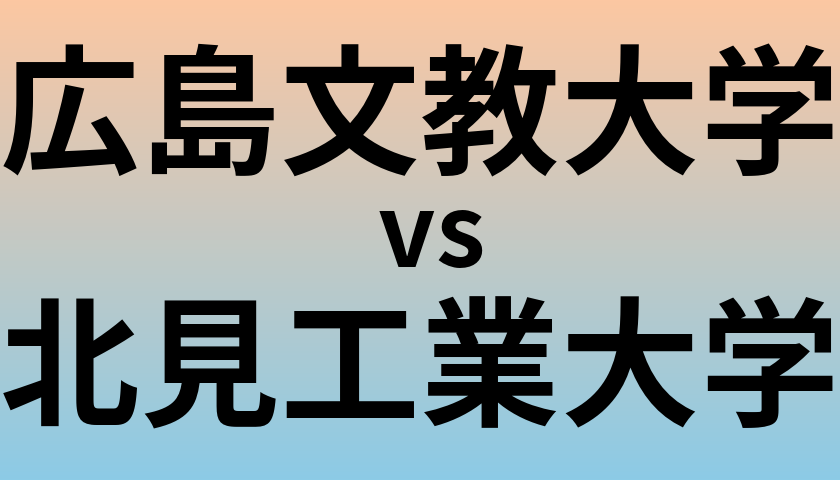 広島文教大学と北見工業大学 のどちらが良い大学?